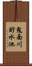 鬼面川貯水池 Scroll