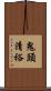 鬼頭清裕 Scroll