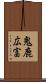 鬼鹿広富 Scroll
