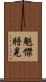 魁傑將晃 Scroll