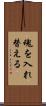 魂を入れ替える Scroll