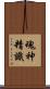 魂神精識 Scroll