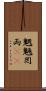 魍魎 Scroll
