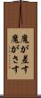 魔が差す Scroll