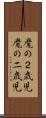 魔の２歳児 Scroll