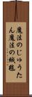 魔法のじゅうたん Scroll