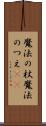 魔法の杖 Scroll