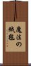 魔法の絨毯 Scroll