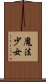 魔法少女 Scroll