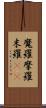 魔羅 Scroll