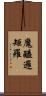 魔醯邏矩羅 Scroll