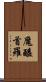 魔醯首羅 Scroll