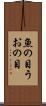 魚の目 Scroll