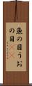 魚の目 Scroll