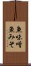 魚味噌 Scroll