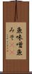 魚味噌 Scroll