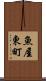 魚屋東町 Scroll
