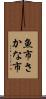 魚市 Scroll