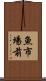 魚市場前 Scroll