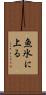 魚氷に上る Scroll