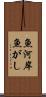 魚河岸 Scroll