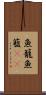 魚籠 Scroll