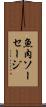 魚肉ソーセージ Scroll