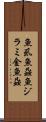 魚虱 Scroll