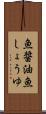 魚醤油 Scroll