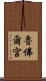 魯佛爾宮 Scroll