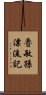 魯敏孫漂流記 Scroll