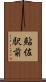 鮎佐駅前 Scroll