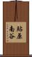 鮎原南谷 Scroll