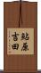 鮎原吉田 Scroll
