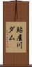 鮎屋川ダム Scroll