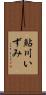 鮎川いずみ Scroll