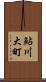 鮎川大町 Scroll