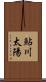 鮎川太陽 Scroll