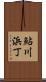 鮎川浜丁 Scroll