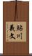 鮎川義文 Scroll