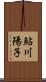 鮎川陽子 Scroll