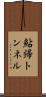 鮎帰トンネル Scroll