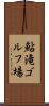 鮎滝ゴルフ場 Scroll