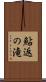 鮎返の滝 Scroll