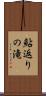 鮎返りの滝 Scroll
