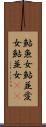 鮎魚女 Scroll