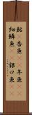 鮎(P) Scroll