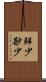 鮮少 Scroll