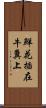 鮮花插在牛糞上 Scroll