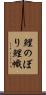 鯉のぼり Scroll